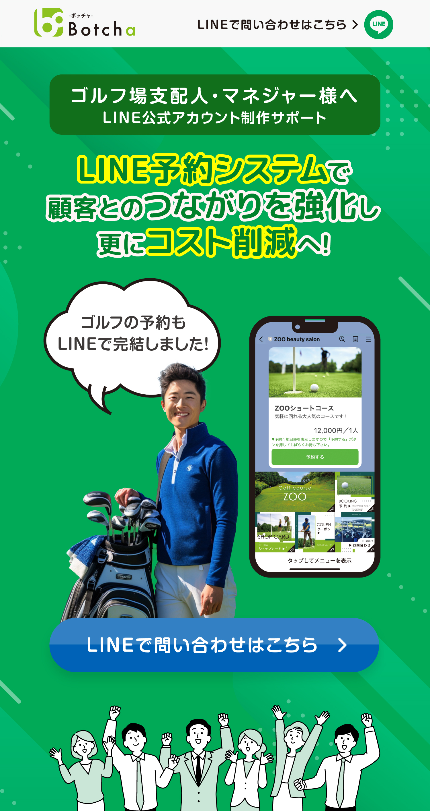 ゴルフ場向けLINE公式アカウント制作サポートサービス。初期費用無料で、月々2980円（税別）から。